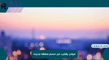 ميلان يقترب من حسم صفقة جديدة